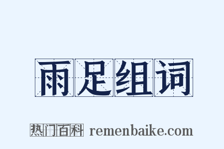 雨足组词是什么意思的图片